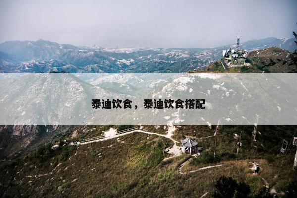 泰迪饮食,泰迪饮食搭配