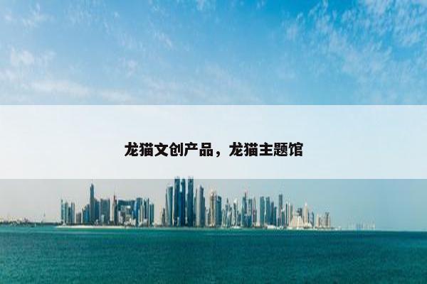 龙猫文创产品，龙猫主题馆